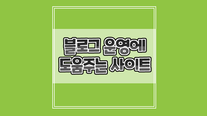  블로그 운영에 도움이 되는 무료사이트 모음