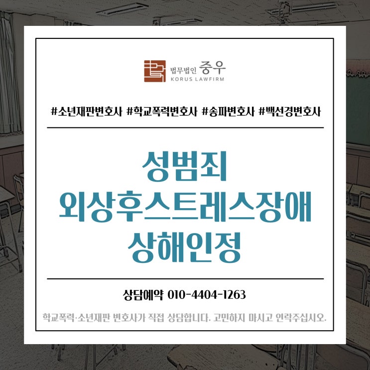  외상후스트레스장애, 성범죄 상해로 인정될 수 있을까?