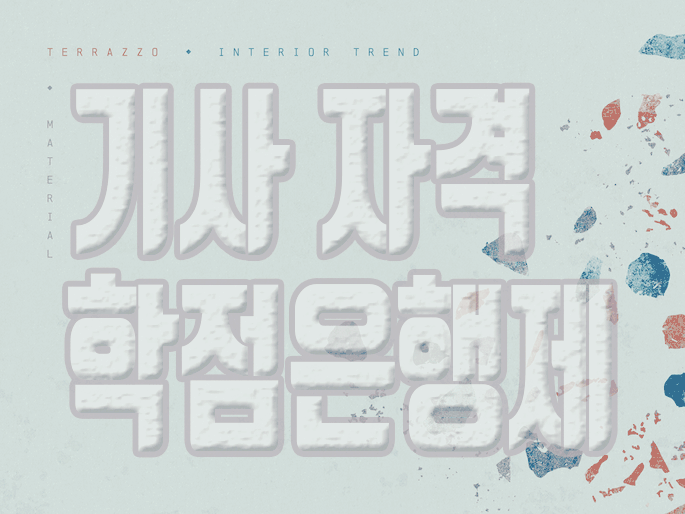  건축기사 학점은행 자격조건 알아보고 빠르게 준비하는 방법