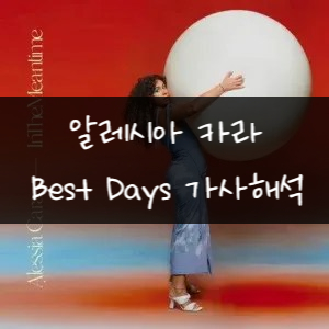  Alessia Cara 알레시아 카라 - Best Days 가사해석 가사번역