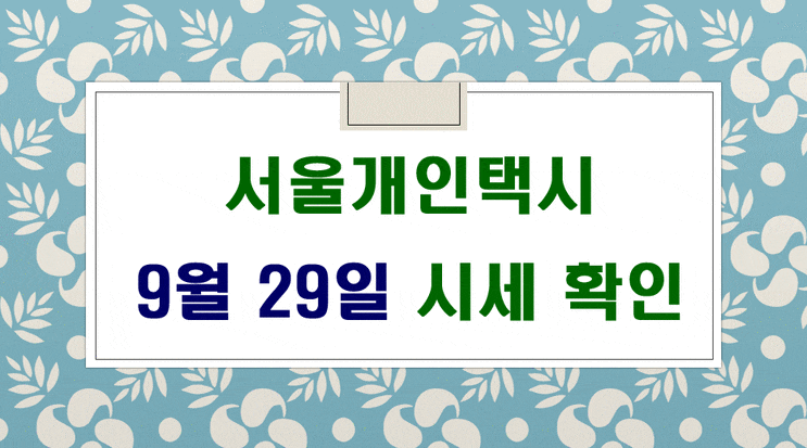 서울개인택시매매시세 9월 29일 입니다.