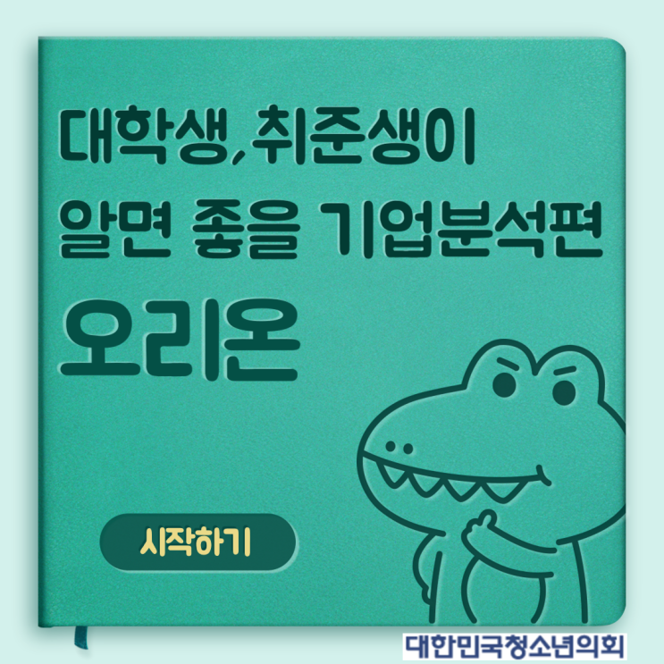 [대학생, 취준생이 알면 좋을 기업분석편] 오리온