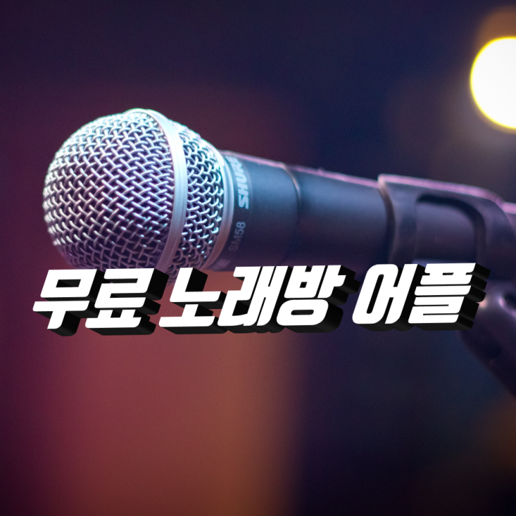 무료 노래방 어플 가족들과 즐겁게 노래 불러요 무료 노래방 어플 가족들과 즐겁게 노래 불러요