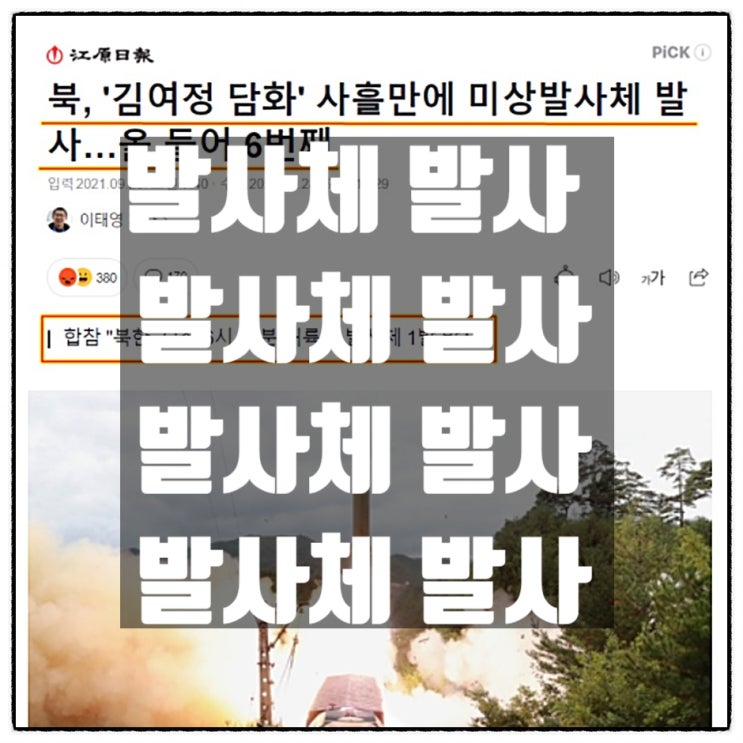 북한, 발사체 발사 발사체 발사 발사체 발사 발사체 발사 발사체 발사 북한, 발사체 발사 발사체 발사 발사체 발사 발사체 발사 발사체 발사