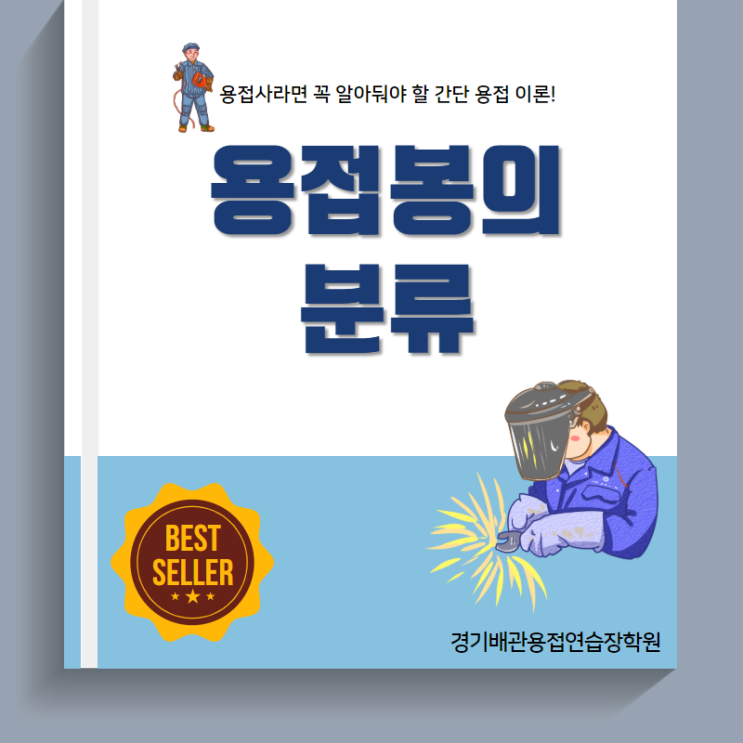  경기배관 용접연습장 용접학원과 함께 알아보는 용접사라면 꼭 알아둬야 할 간단 용접 이론! 용접봉의 분류
