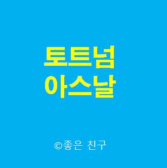  토트넘 아스날 Tottenham Arsenal