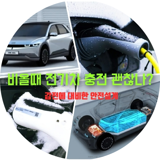  비 올 때 전기차 충전 안전할까? 감전방지 설계 살펴보자