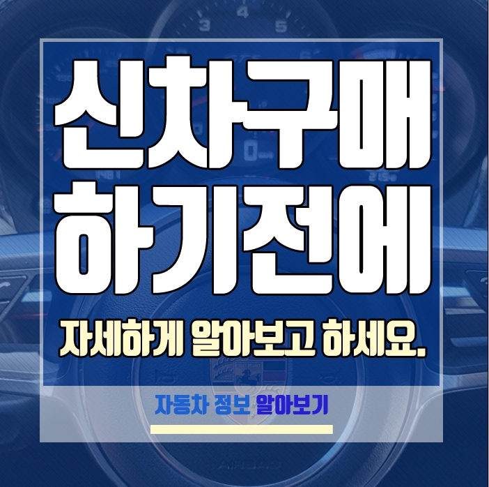 다나와신차견적, 자동차 구매를 하기 전에 꼭 알아야 할 온라인 검색 정보