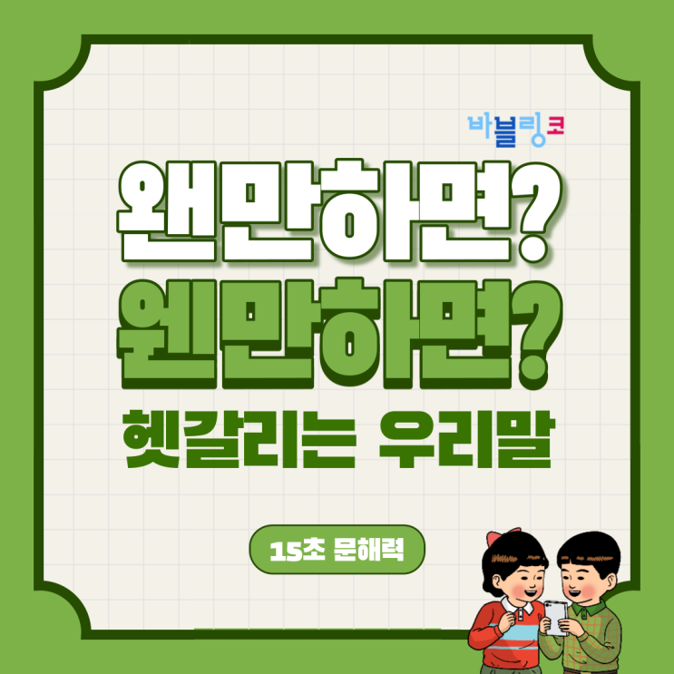  왠만하면? 웬만하면? 한국인들도 많이 틀리는 단어