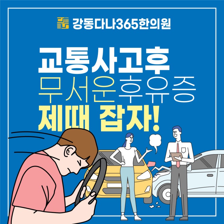  길동역한의원 교통사고 직후 통증 없어도 후유증 걱정 된다면