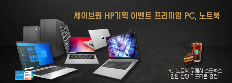  세이브원 HP 프리미엄 노트북, PC 이벤트