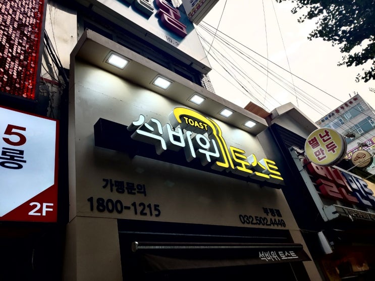  한 끼 든든 부평역 맛집 맛있는 녀석들 방송에 나온 석바위 토스트