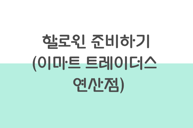 이마트 트레이더스에서 할로윈 준비하기 (연산점) 이마트 트레이더스에서 할로윈 준비하기 (연산점)