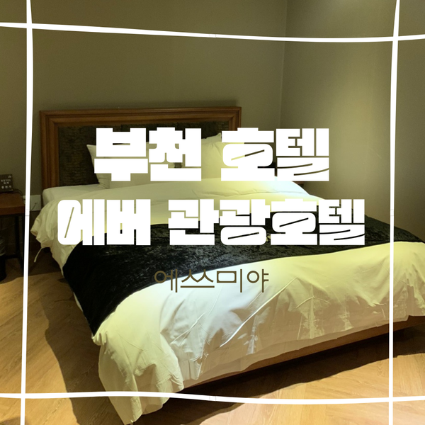  [부천 호텔] 힐링하러 다녀온 호캉스 상동 관광 호텔 에버