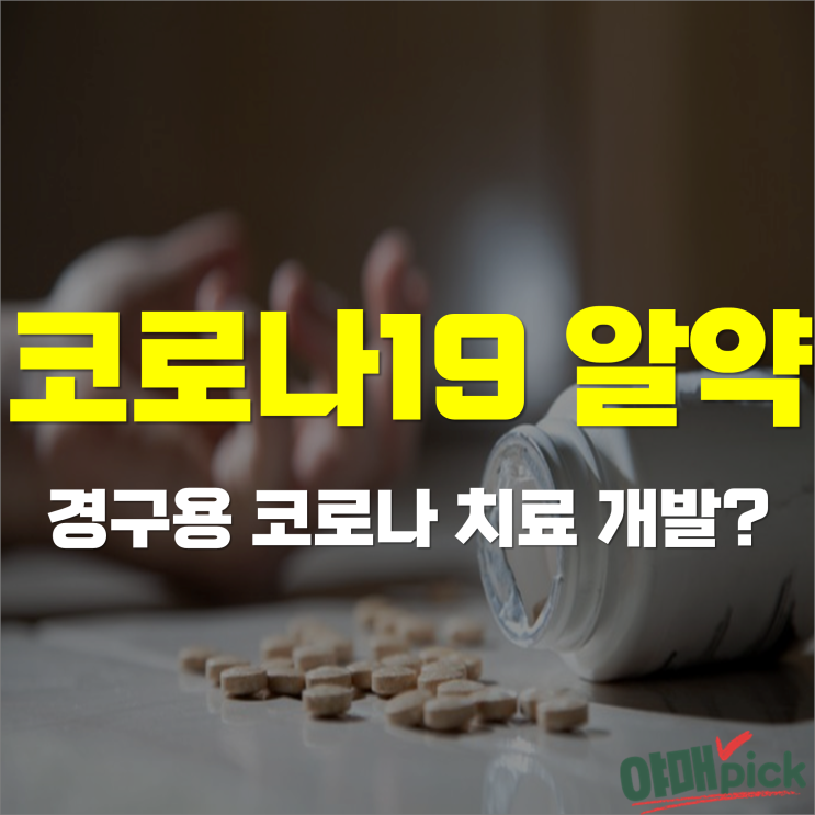 [증시이슈] 코로나 19 '알약' 치료제?! 화이자, 경구용 코로나 치료제 개발?