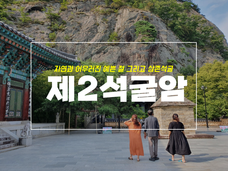  군위여행지 제2석굴암 삼존석굴, 자연과 어우러진 예쁜 절
