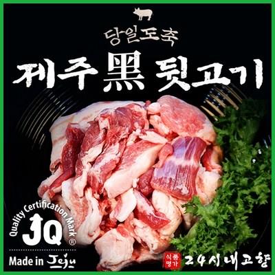  한돈 제주 흑돼지 뒷고기 모듬 1kg 구이용 정보 확인하세요 
