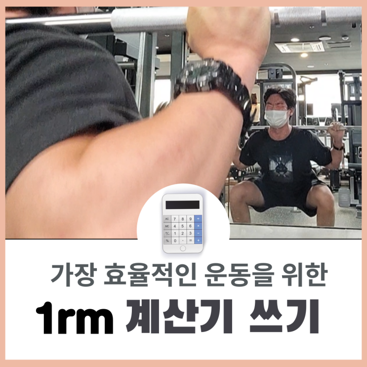 1rm 계산기 이용하는법 알고 가자