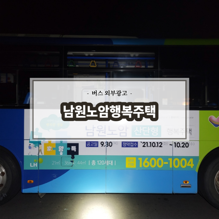  남원 노암행복주택_남원버스광고_전주버스광고_측면광고