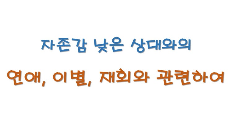  자존감 낮은 상대와 연애, 재회와 관련하여