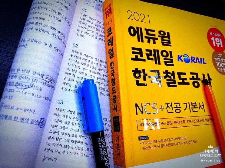  코레일 채용 합격한 단기 학습과정 알려드려요~!