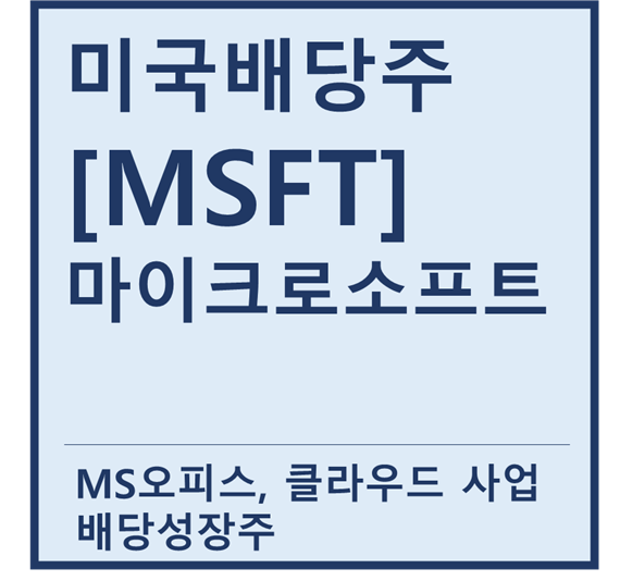 [미국배당주] "MSFT" 마이크로소프트 a.k.a MS오피스, 클라우드 배당성장주
