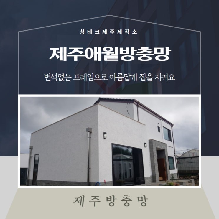  제주애월방충망, 변색없는 프레임으로 아름답게 집을 지켜요