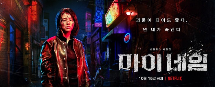  10월15일 Netflix 마이네임 - 괴물이 되어도 좋다. 넌 내가 죽인다 / 인물소개