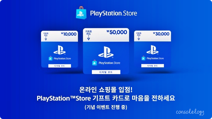  플레이스테이션(PS store) 기프트카드 판매처 확대 오프라인 구매 가능