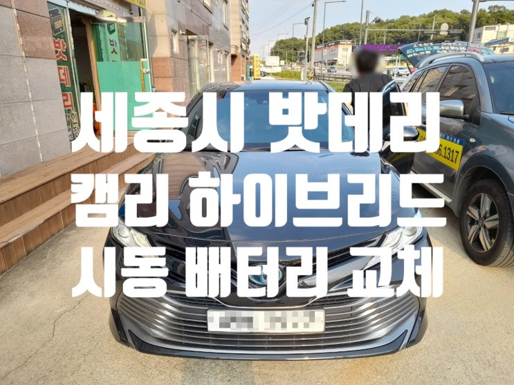  세종시 수입차 캠리 하이브리드 시동밧데리 교체