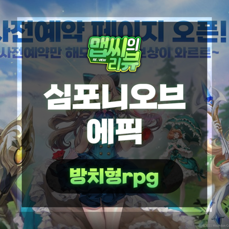  심포니 오브 에픽, 사전예약 이벤트 보상챙기자