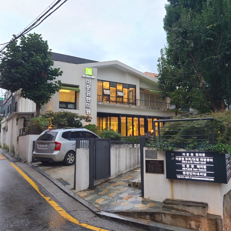 강남탈모한의원 이문원한의원에서 헤드스파 강남탈모한의원 이문원한의원에서 헤드스파