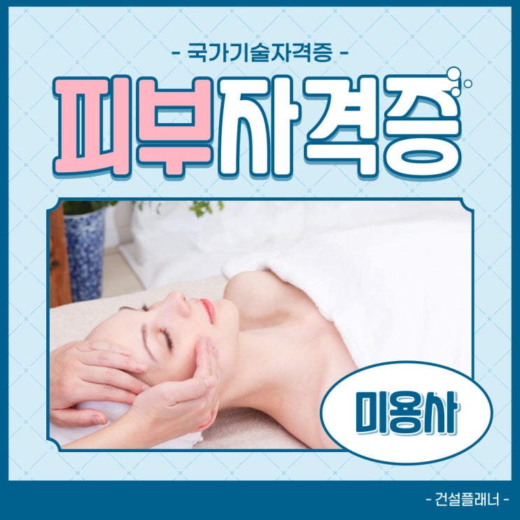 피부국가자격증 전망과 필기 출제기준! 피부국가자격증 전망과 필기 출제기준!