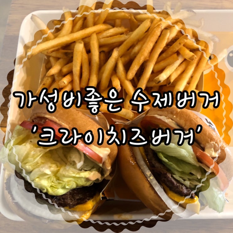  부천역, 부천대맛집 이 가격에 수제버거를?! ‘크라이치즈버거 심곡점’