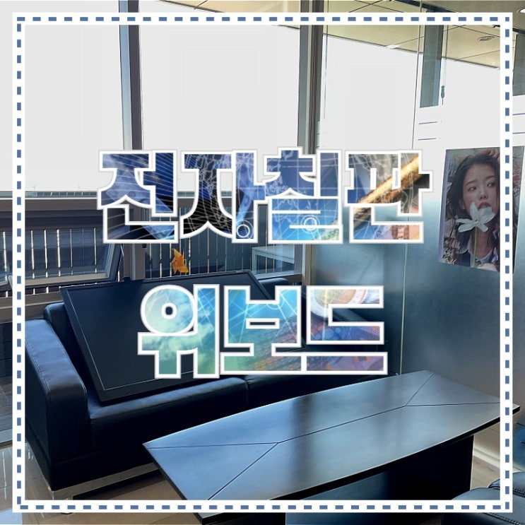  전자칠판 위보드 아바비젼 자세하게 써봤어요