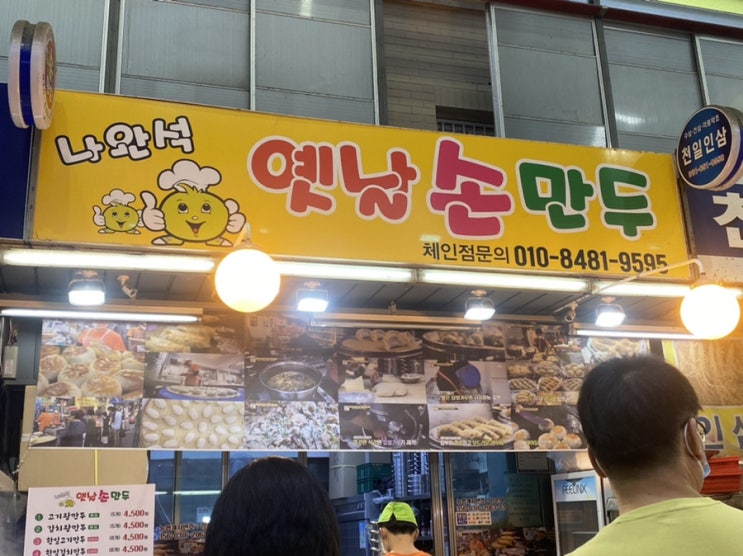  평택 통복시장 만두 맛집::나완석 옛날 손만두