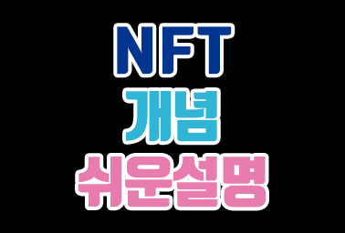  NFT 뜻 대체불가토큰 이란 쉽게 설명