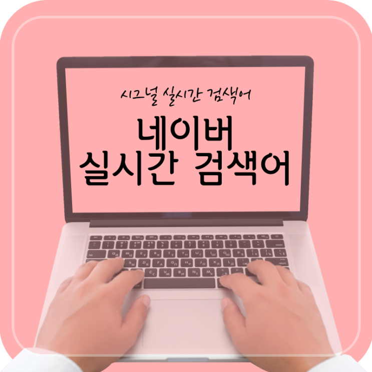  네이버 앱에서 실시간 검색어 확인(시그널 실시간검색어)
