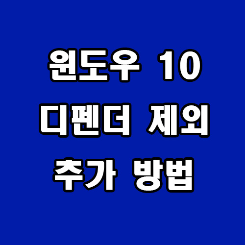  윈도우 10 디펜더 제외 추가