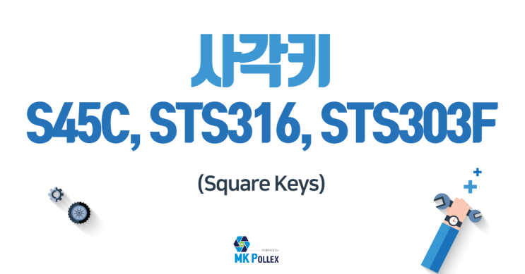 19-5. 사각키 (Square Keys) - S45C, STS316, STS303F