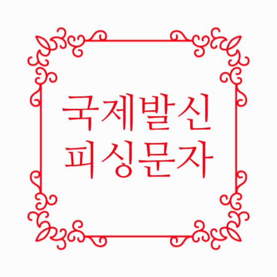  국제발신 피싱문자 조심 또 조심