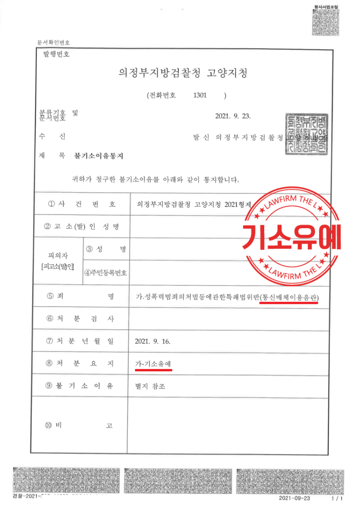  통매음기소유예 결정 받은 성공 사례