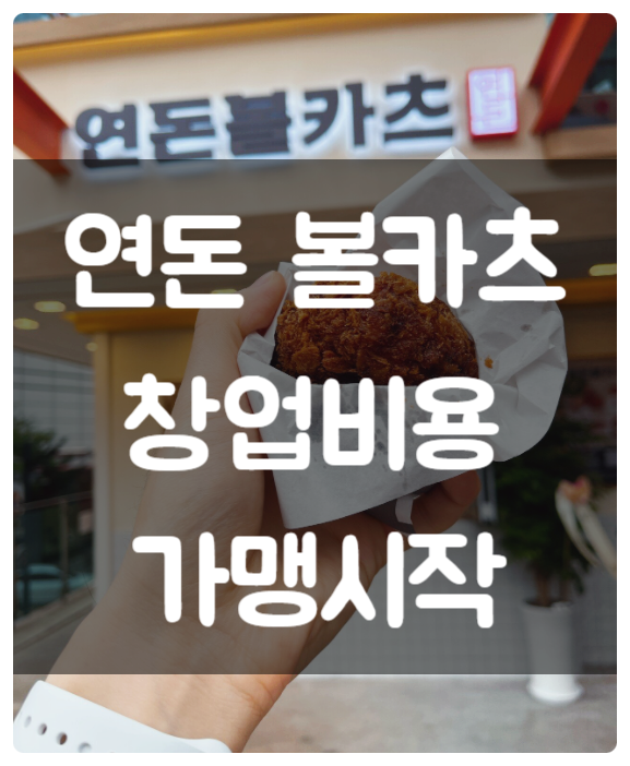 연돈 볼카츠 창업비용과 언제 시작하나? (제주 강남 직영점 오픈)