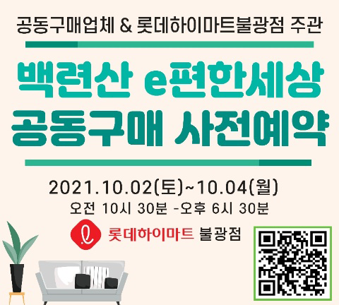  백련산 e편한세상 공동구매 사전예약