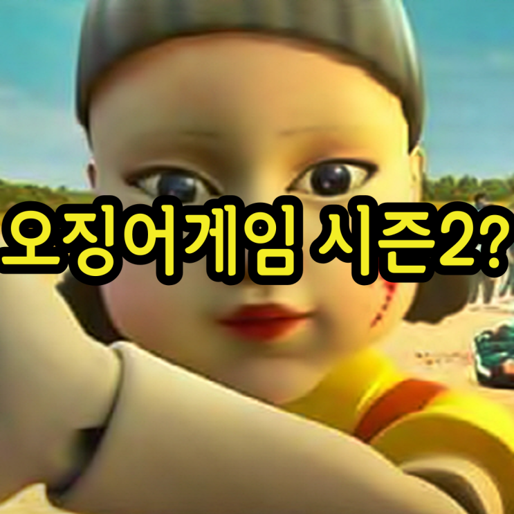 오징어게임 시즌2 언제 나오나요? 계좌번호 전화번호 마스크맨 관련되었던 논란들 정리해보았다 오징어게임 시즌2 언제 나오나요? 계좌번호 전화번호 마스크맨 관련되었던 논란들 정리해보았다