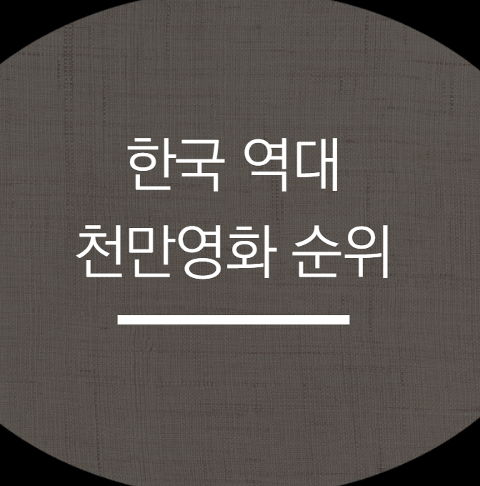 한국 천만영화 명작들의 역대 관객 순위 그리고 누적관객수 1위 ~5위