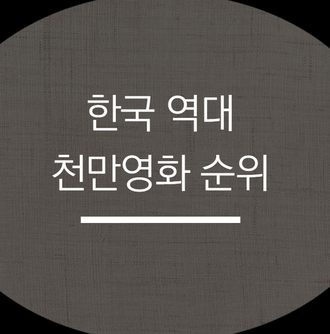  한국 천만영화 명작들의 역대 관객 순위 그리고 누적관객수 1위 ~5위