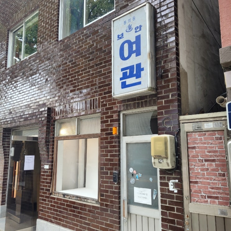  서촌 데이트로 딱 보안여관 보안책방