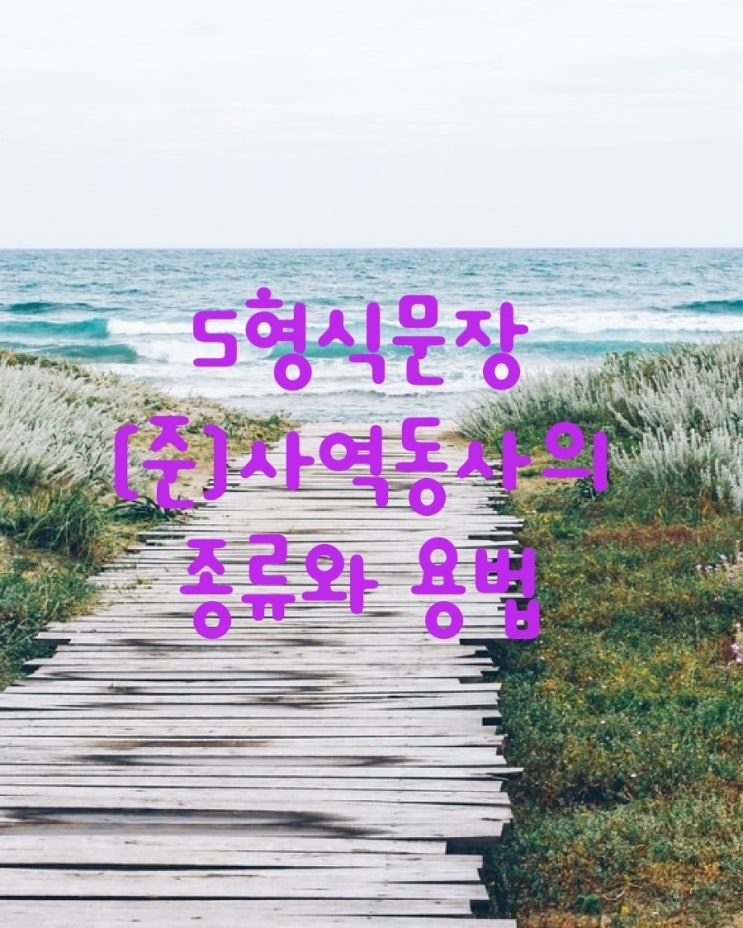  5형식문장 사역동사와 준사역동사의 종류와 용법