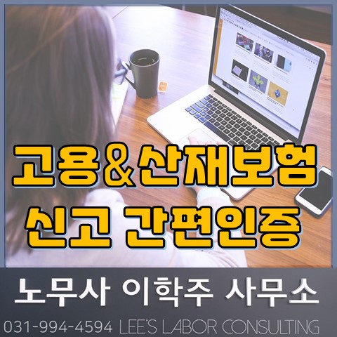 고용 산재보험 간편인증 신고제도 (고양 노무사, 일산 노무사)